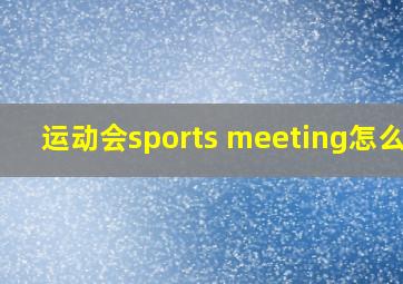 运动会sports meeting怎么读